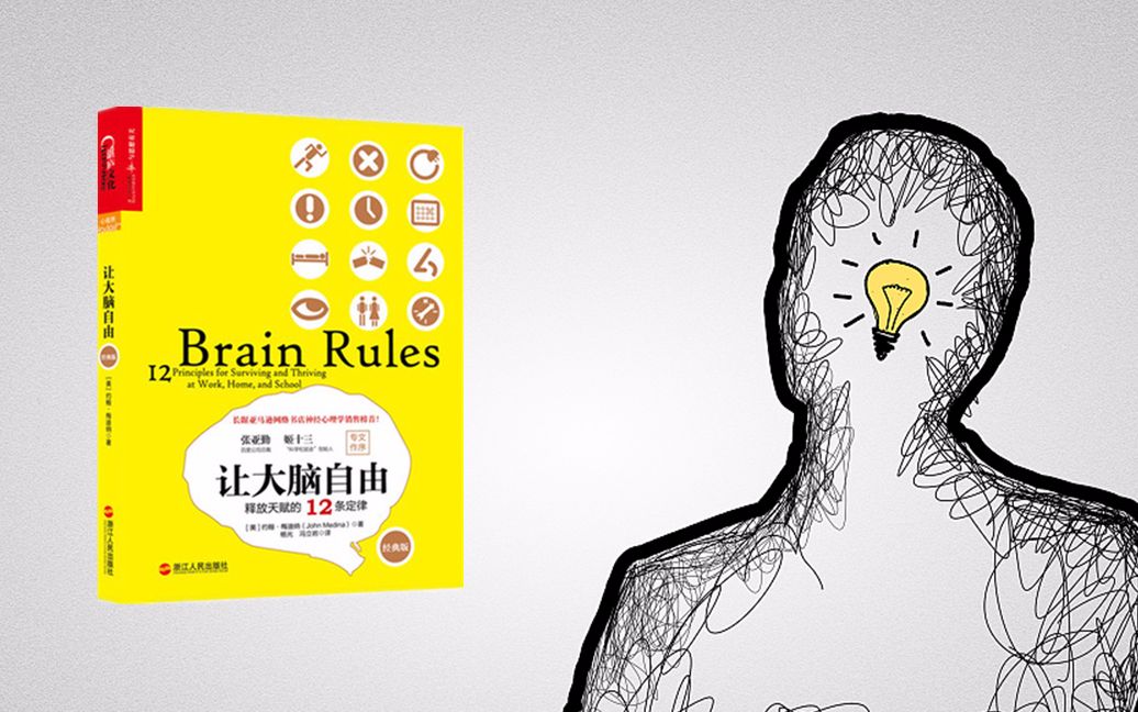 5分钟看完一本书之《让大脑自由》会释放大脑潜能，高效利用大脑