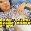 两年被家暴16次女子时隔260天再见施暴者：全程浑身发抖，左肾一直恶化