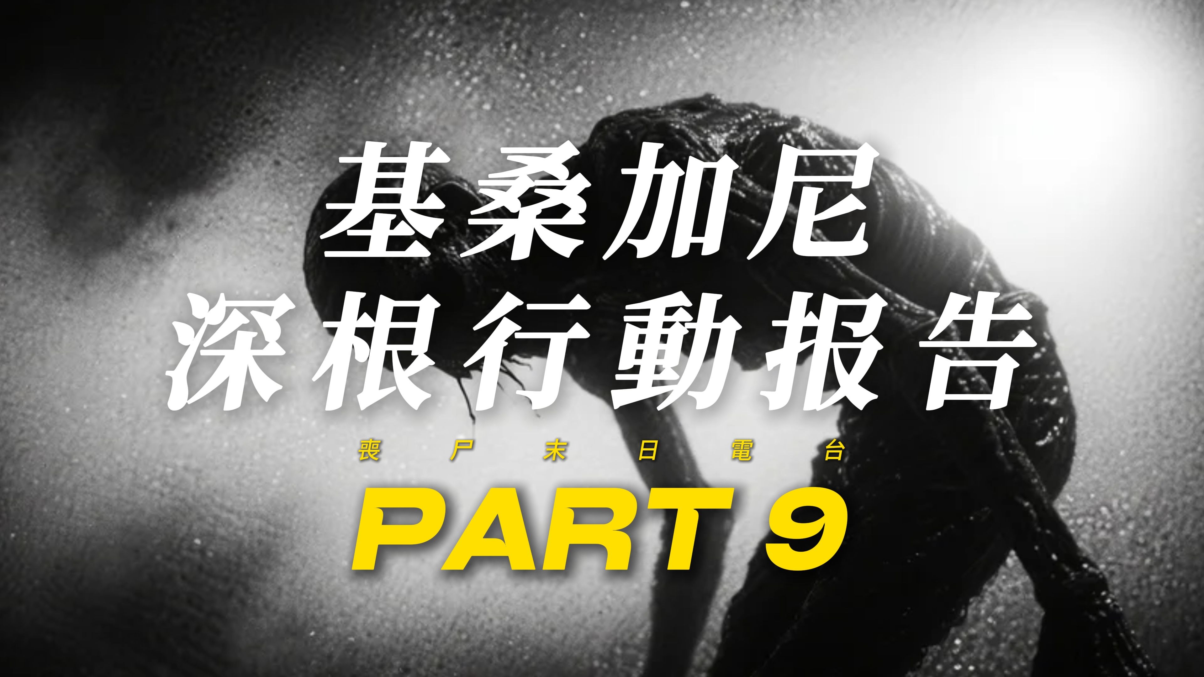 「 丧尸末日电台 II 」行 动 代 号 - 深 根