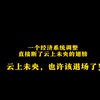 云上未央，也许该退场了：策划的一个经济系统调整，直接断了未央副本翅膀，好厉害的铺垫