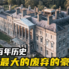 英国最大的废弃的豪宅，已有百年历史