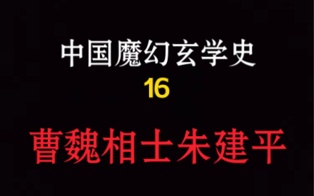 曹魏还有高手？曹丕、荀攸，与朱建平的魔幻交往。「中国魔幻玄学史」「玄学人物传奇」No.16荀爽荀爽哔哩哔哩视频