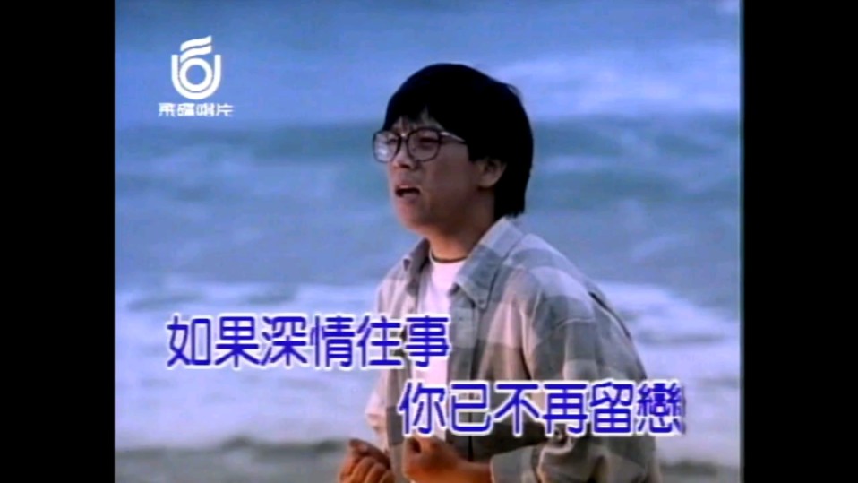 张雨生-大海(原唱MV)