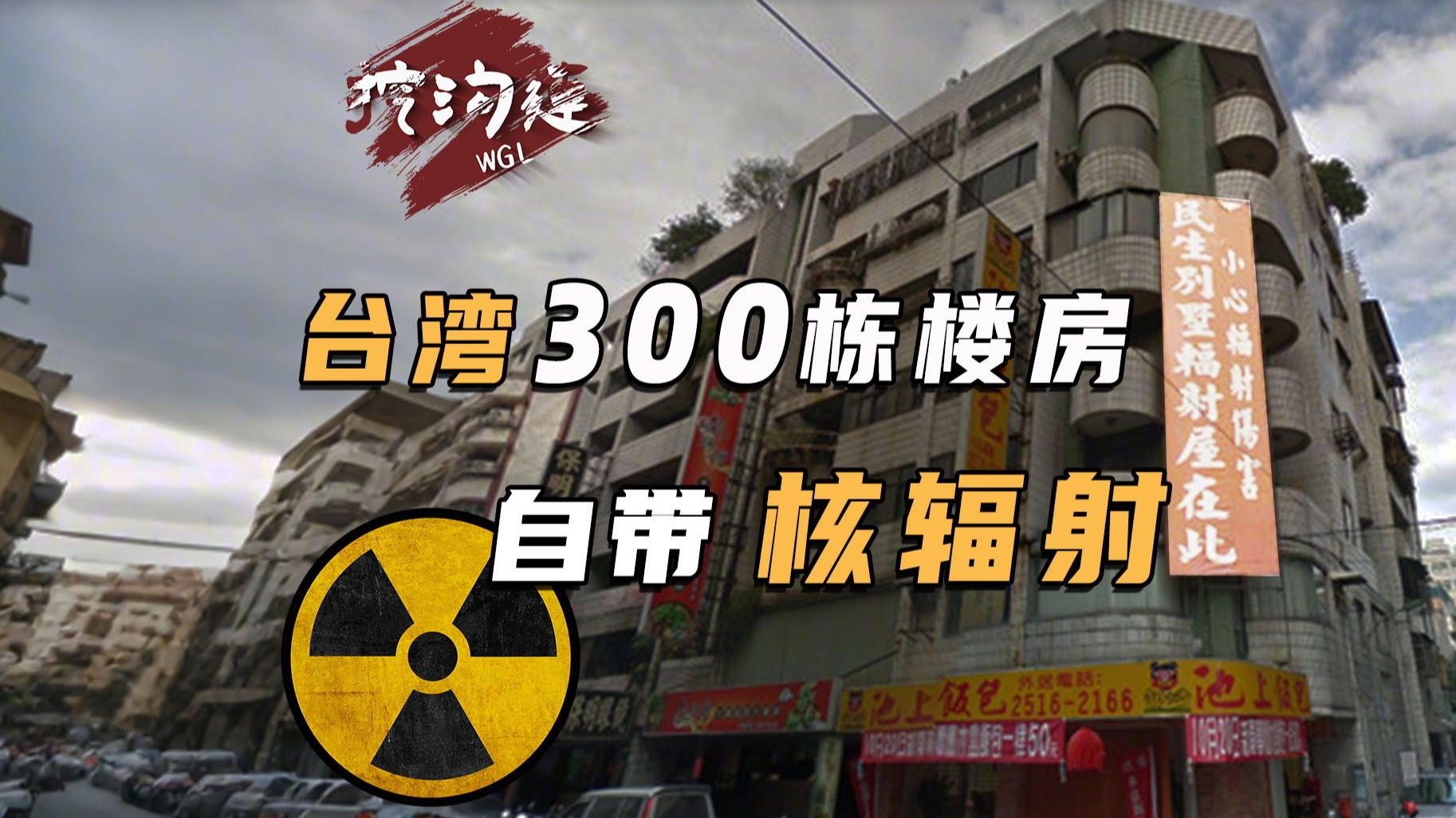 300栋台湾楼房，比凶宅还要可怕，自带核辐射，超万人辐射中住40年