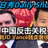 每日秀: 中国反击关税,讽刺JD Vance并贱卖奢侈品零售商