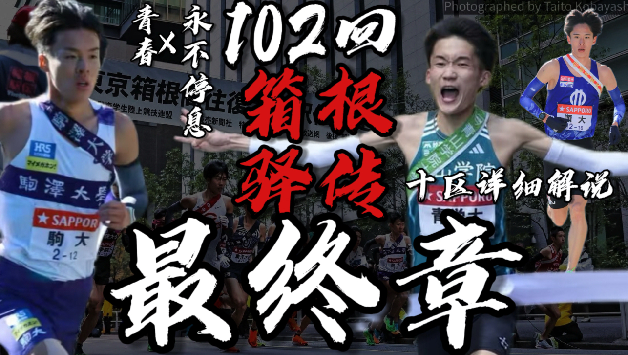 顶级战斗的最终章！青山学院三连冠再次卫冕！帝京大学创造奇迹！102回箱根驿传详细解说：十区