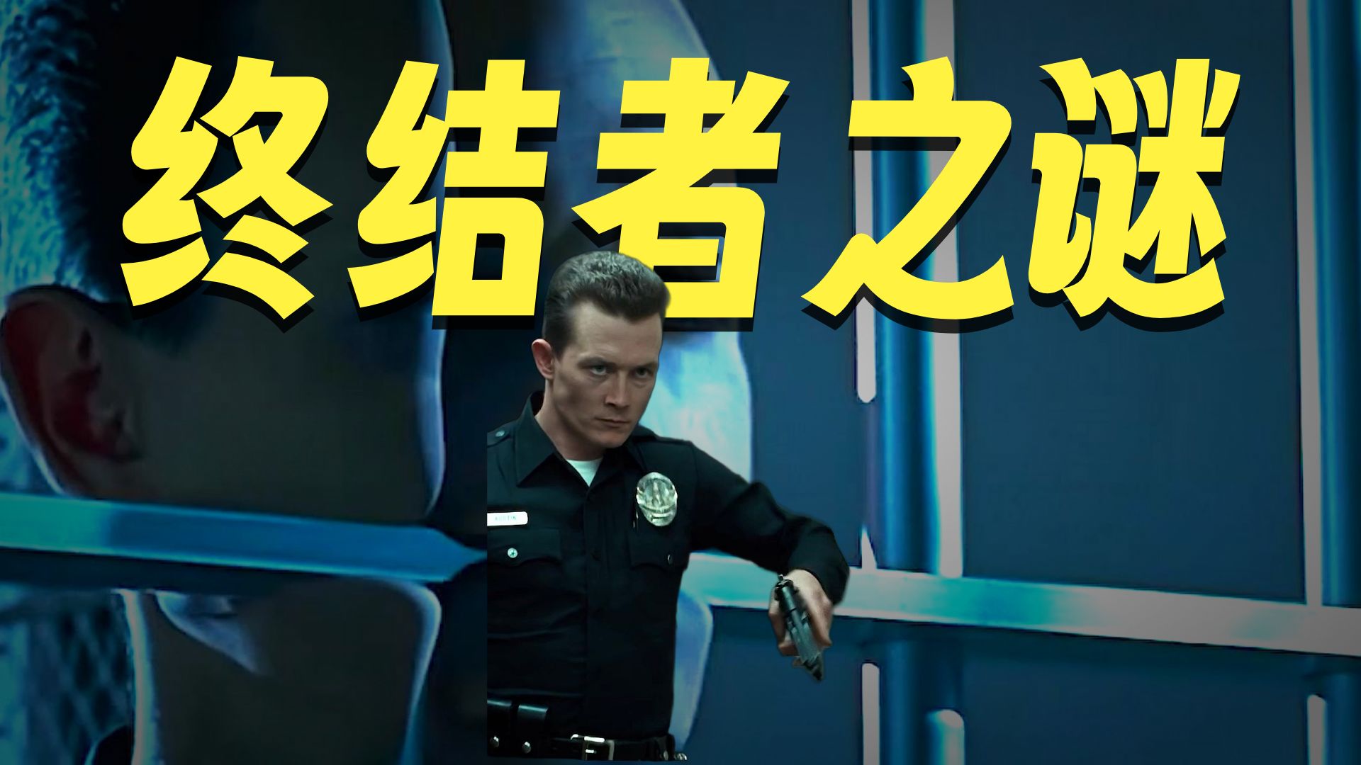 为什么新款终结者总是打不过老款的T800
