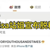 lisa国内最大站姐宣布脱粉关站了，真的不理解一个顶级爱豆会自降身价去疯马秀表演