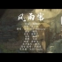 《大理寺日志2》第12集片尾曲——《风雨客》MV