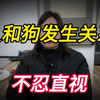 人和狗发生性关系，恶心到了！不忍直视