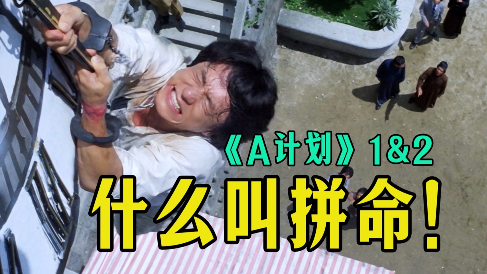 电影最TOP：您给解释解释什么叫拼命！成家班扬名之作《A计划》1&2