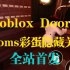 Roblox Doors Rooms隐藏彩蛋【全站首发】【酒店更新】