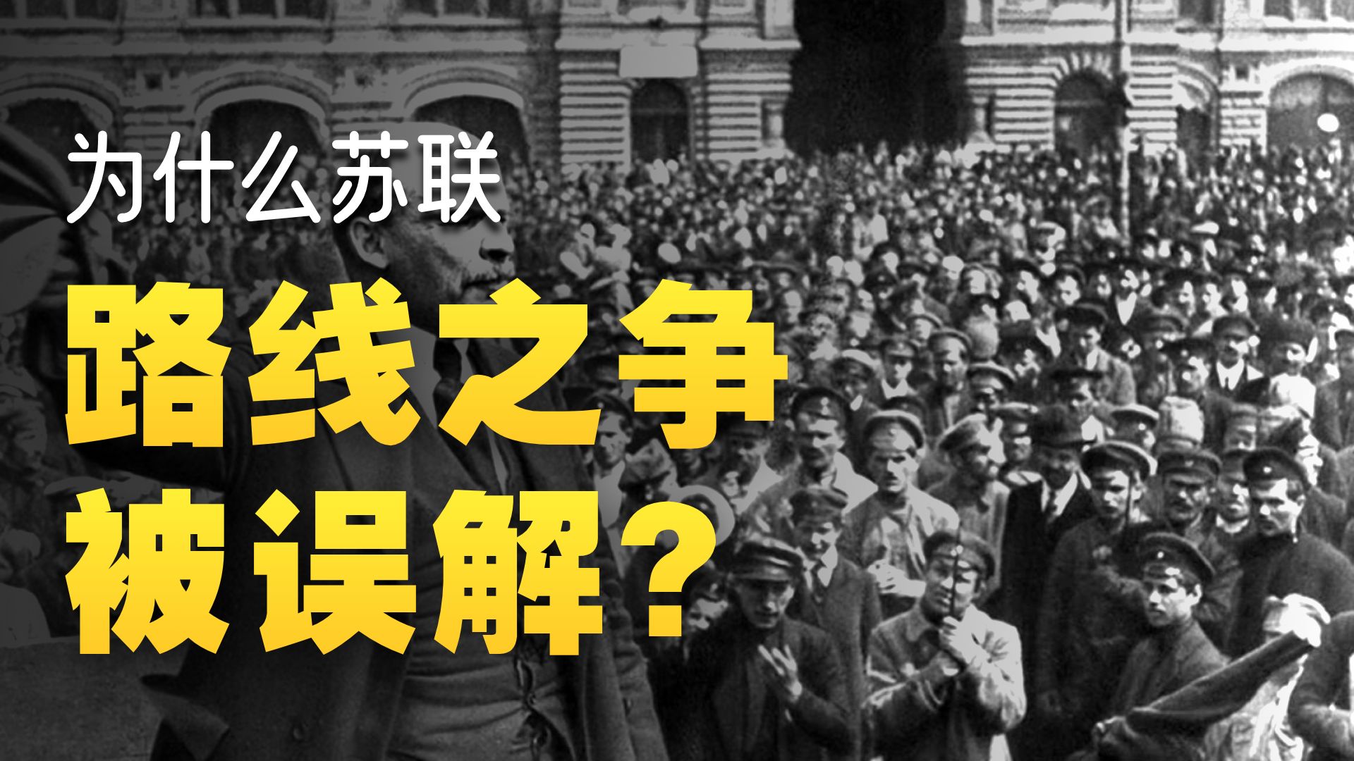 浅读苏联：什么是路线之争？