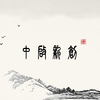 中医脉诊实训教学系统 ZQ-TCMD