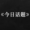 被校园霸凌过的人后来怎么样了