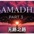【Samadhi 三摩地】第3部 | 无路之路