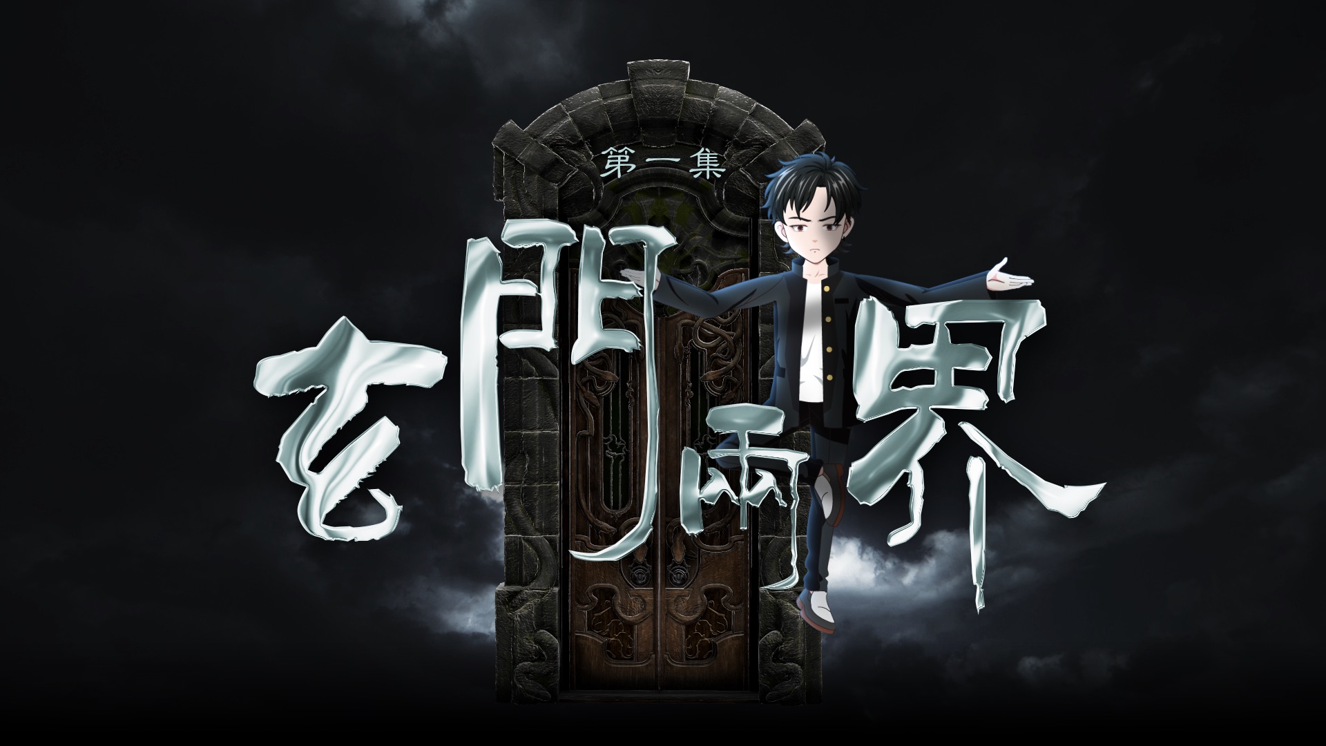 《玄门两界》第1集