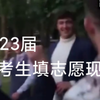 2023届 高 考 生 填 志 愿 现 状
