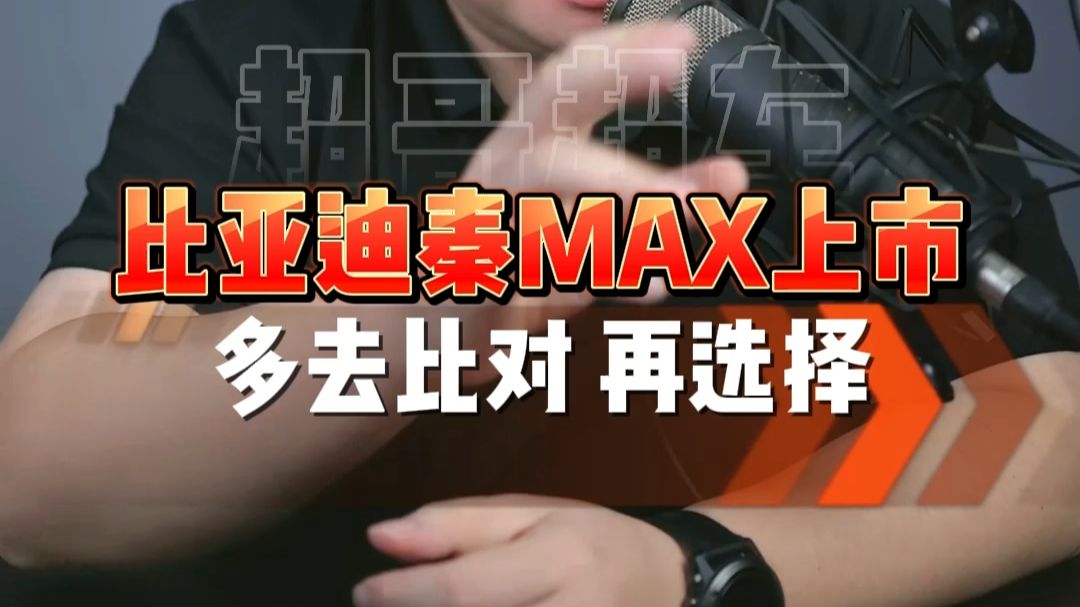 比亚迪秦MAX上市，多去对比其他车型再下手！