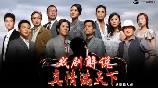 【解说】八点档戏剧《真情满天下》解说：下篇《私生女(子)满天下》|有钱人家永远弄丢孩子：身世之谜大杂烩