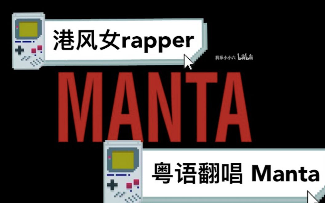 manta粤语版又奶又帅的香港女rapper进军b站看这电量10000的魔鬼鱼