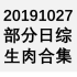 20191027 部分日综生肉合集
