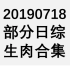 20190718 部分日综生肉合集
