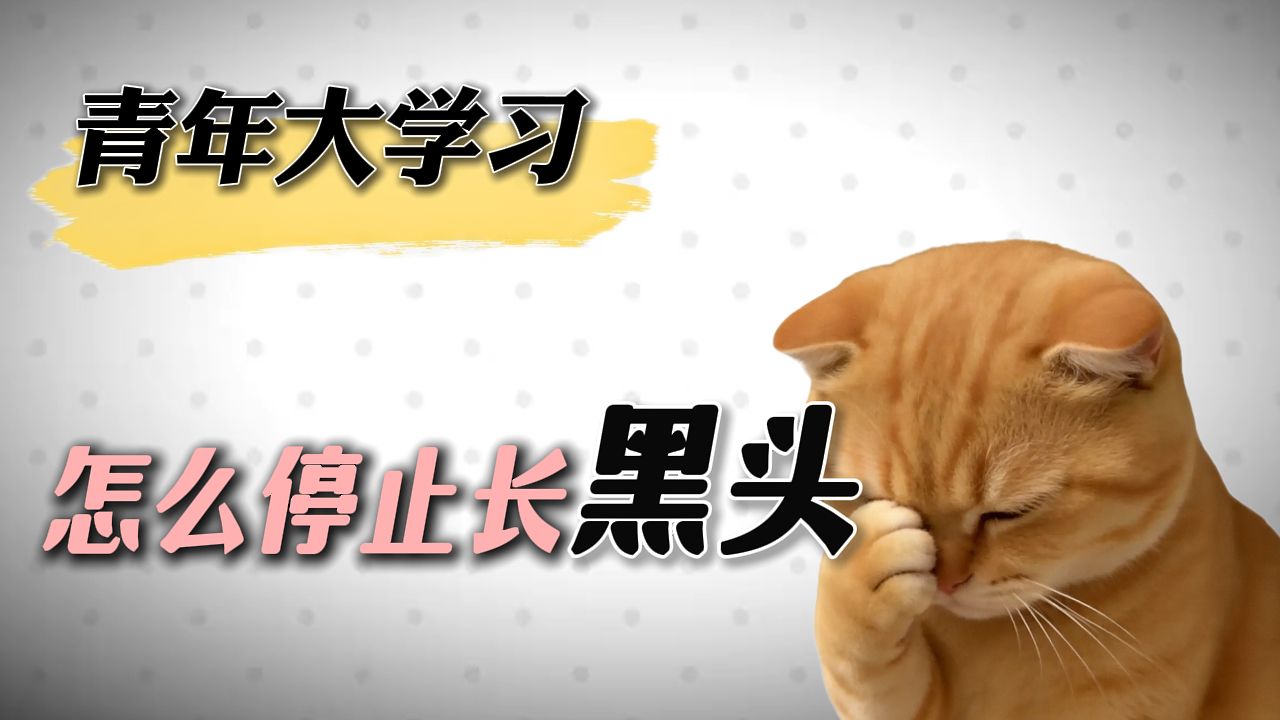 青年大学习：怎么停止长黑头