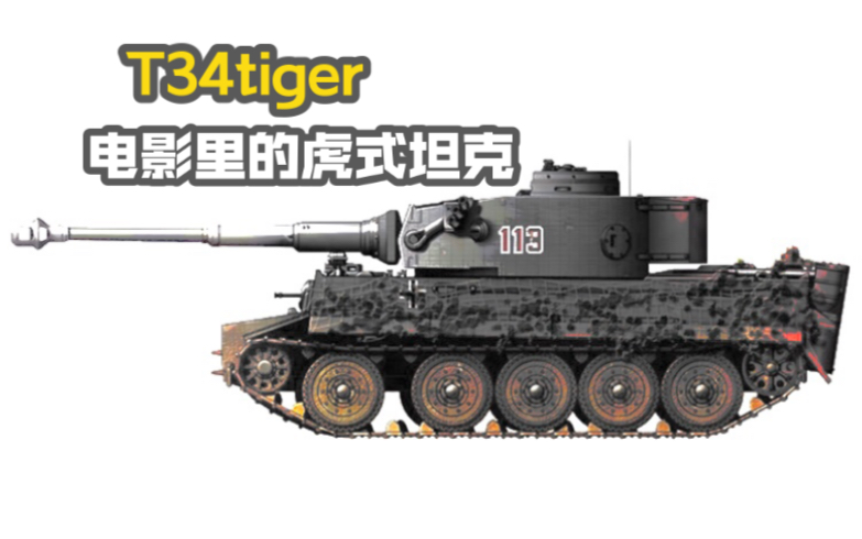 【电影版】虎式坦克 1/48 虎式坦克在我脑海中最初是这样子的 模型制作篇01