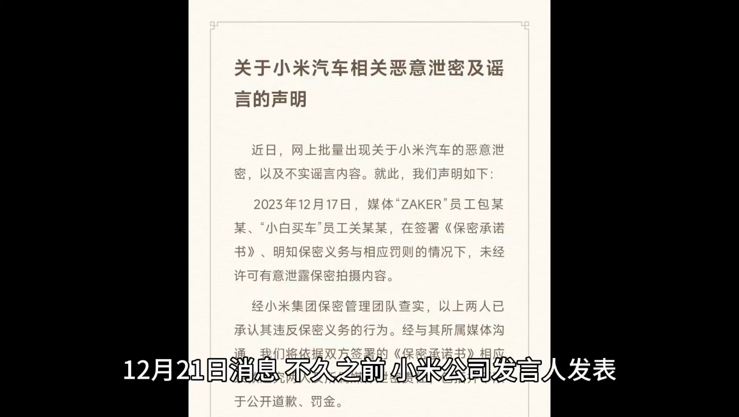 小米汽车泄密当事媒体致歉:误将工信部申报图当成其他媒体素材,开除、永不录用涉事员工哔哩哔哩bilibili