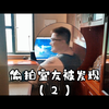 偷拍室友被发现