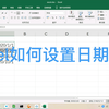 Excel如何设置日期格式