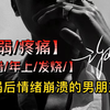 【女性向音声】车祸后情绪崩溃的男朋友（疼痛/年上/发烧/病弱/吃醋