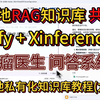 DeepSeek R1打造本地RAG知识库(九): 肿瘤医生搭建和多人共享 Dify+Xinference