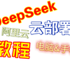 零基础云部署DeepSeek，阿里云+chatbox手把手教程，让你远离服务器繁忙