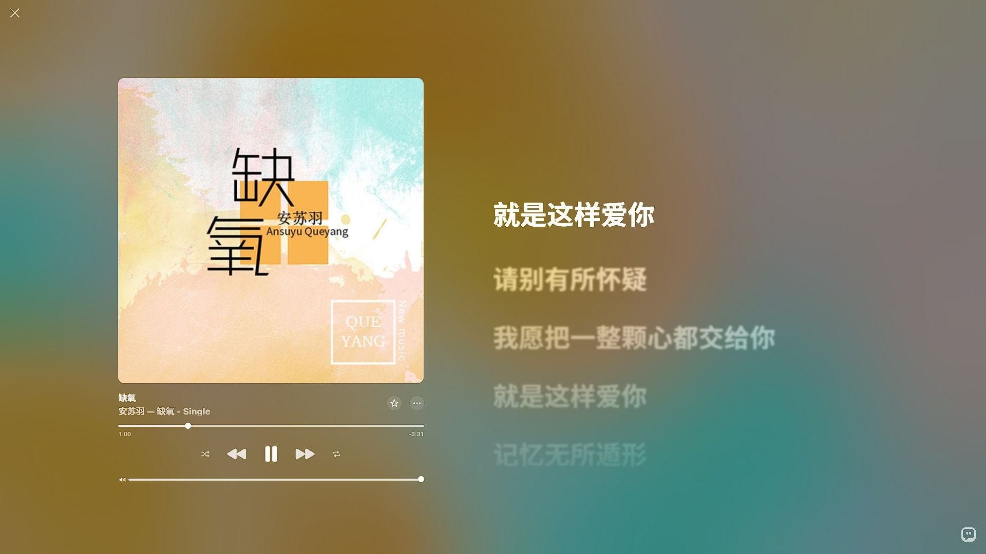 【Hi-Res无损音质】安苏羽 - 缺氧