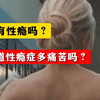你有性瘾吗，知道性瘾症多痛苦吗