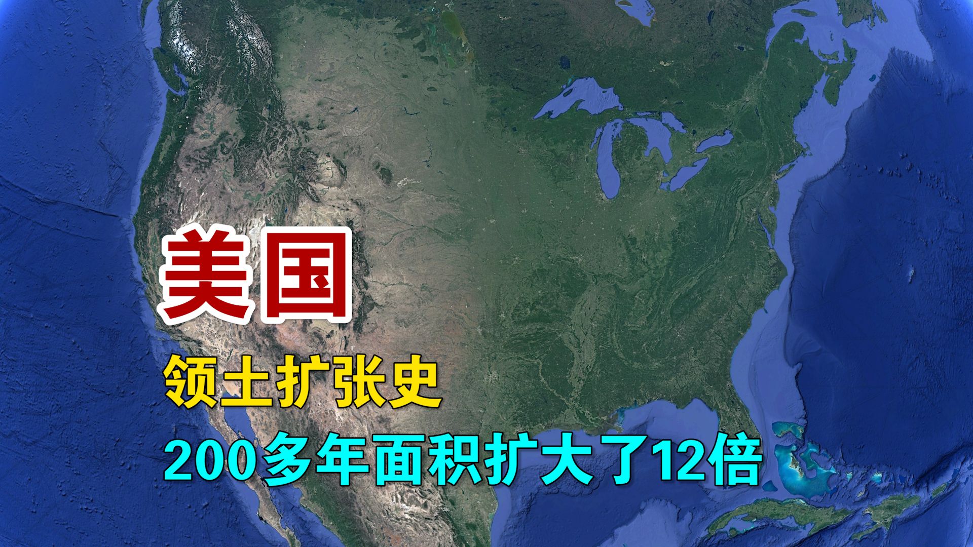 美国领土扩张史,建国仅200多年,面积扩大了12倍!哔哩哔哩bilibili