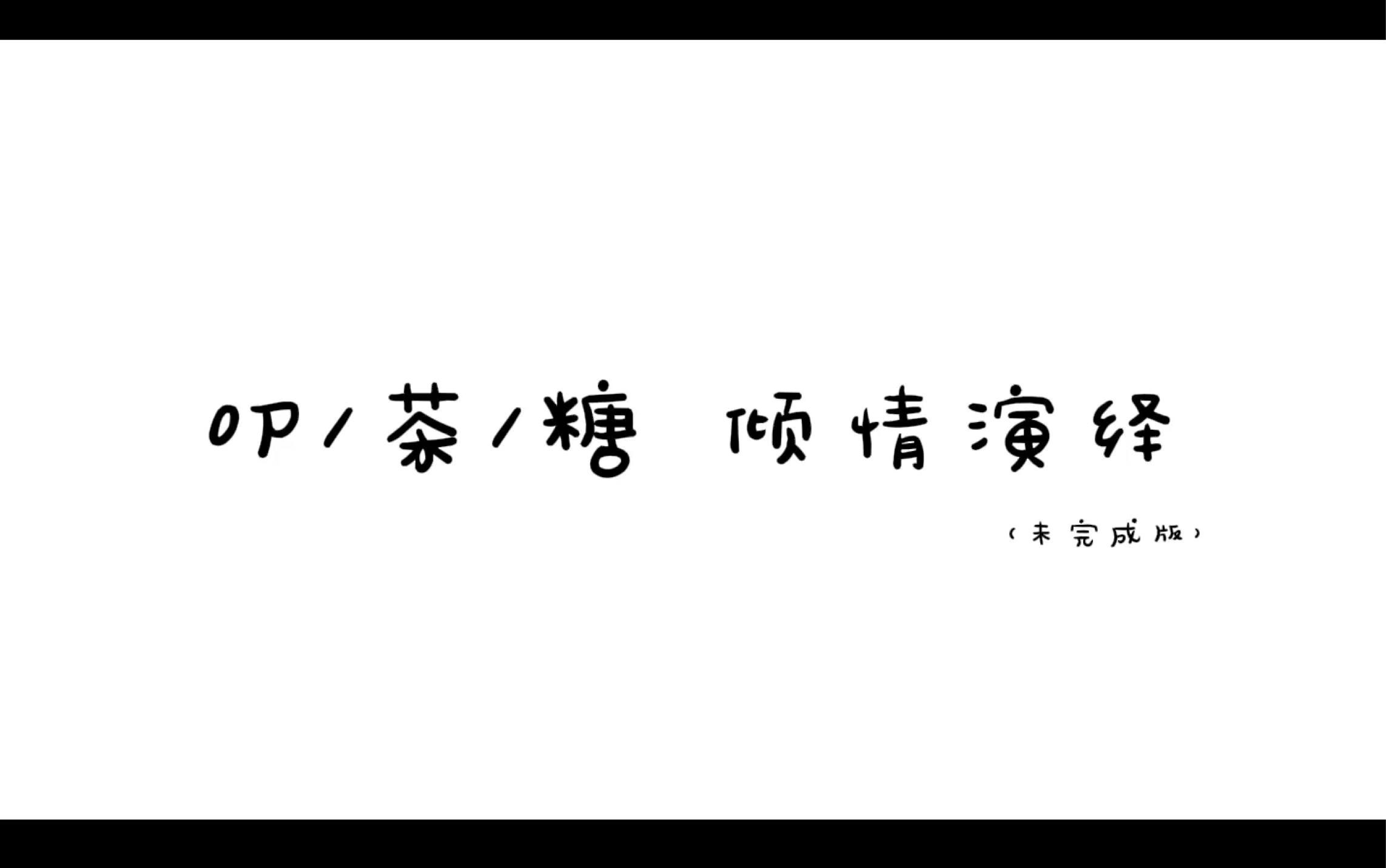 叨茶糖倾情演绎朝你大胯捏一把