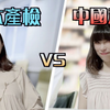 【真实对话】日本产检VS中国产检