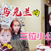 乌克兰混血公主的中国梦！中国80后小伙的三朵金花！一个重要的开始！ #乌克兰混血  #北京人在乌克兰  #双