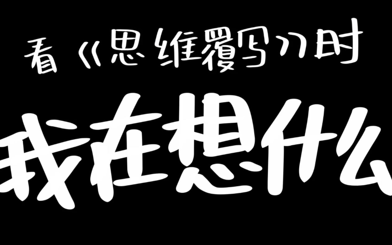 活动作品看思维覆写时我在想什么