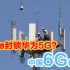 西方限制华为5G，中国刚刚发射了全球首个6G实验卫星