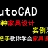 AutoCAD 123种家具设计实例演示，手把手教你学会家具设计