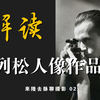 布列松镜头里的玛丽莲梦露和加缪 | 布列松肖像作品解读 | 来隆去脉聊摄影