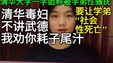 【事件完整始末】<em class="keyword">清华学姐称</em>被<em class="keyword">学弟性骚扰</em>，要让<em class="keyword">学弟</em>“社会性死亡”？【后续】理中客总能站着说话不腰疼