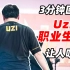 【盘点 UZI  比赛名场面】超催泪 英雄联盟 枣子哥 LPL 3分钟回顾