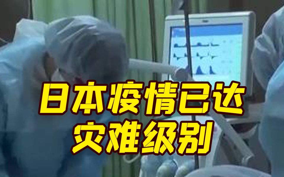 日本14家医院发出血色警告：医疗系统陷入崩溃 疫情已达灾难级别