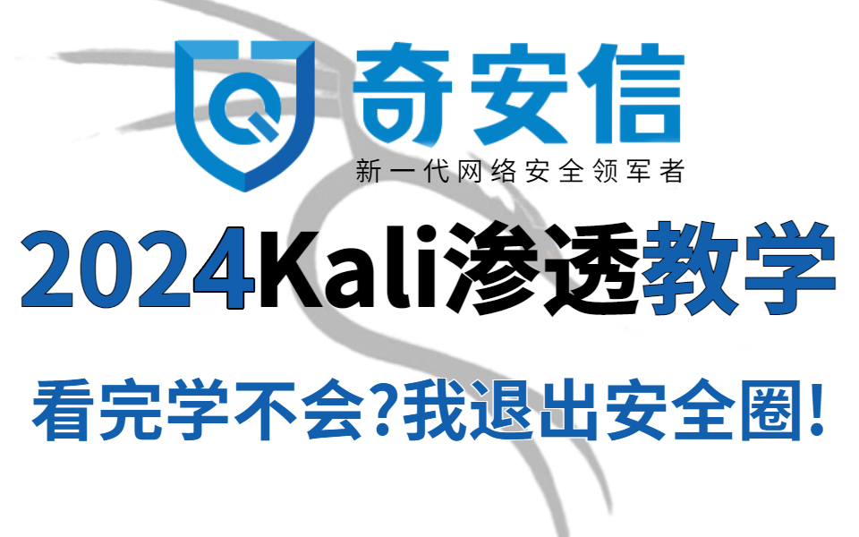 2024年最新Kali渗透教程/网络安全/kali linux/kali破解/漏洞挖掘/黑客技术/web安全/渗透测试/黑客教程 /黑客