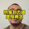 练背用引体热身都力竭了和我说这是热身